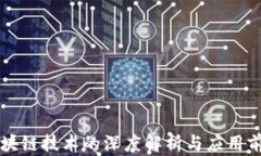 区块链技术的深度解析与应用前景
