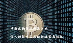 中国区块链规则是什么深入理解中国区块链政策