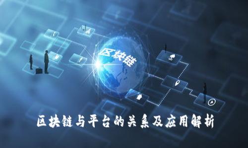 区块链与平台的关系及应用解析